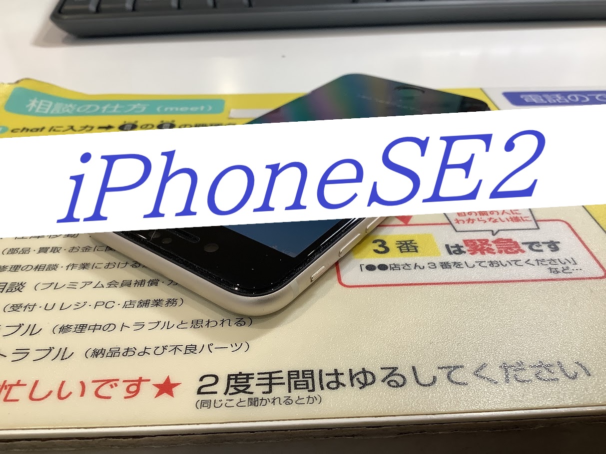 iPhoneSE2の画面交換ならデータをそのまま・最短即日修理のスマホ修理工房丸井錦糸町店へ